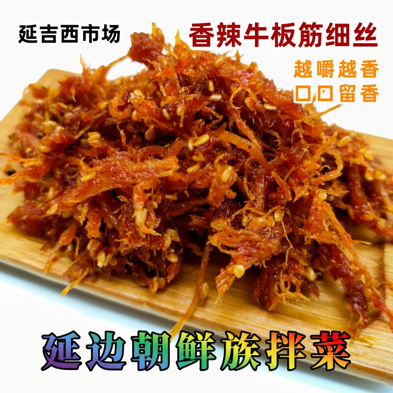 牛板筋条香辣牛板筋丝板筋片延吉西市场老口味花边豆皮麦芽糖拌菜