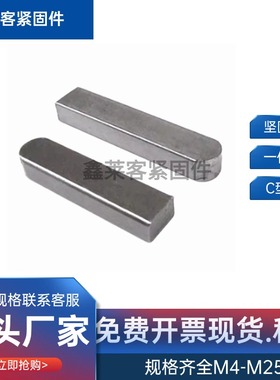 C型平键销方键销方销【M3至25】M4M5M6M8M10M12M14M16M18M20M2224