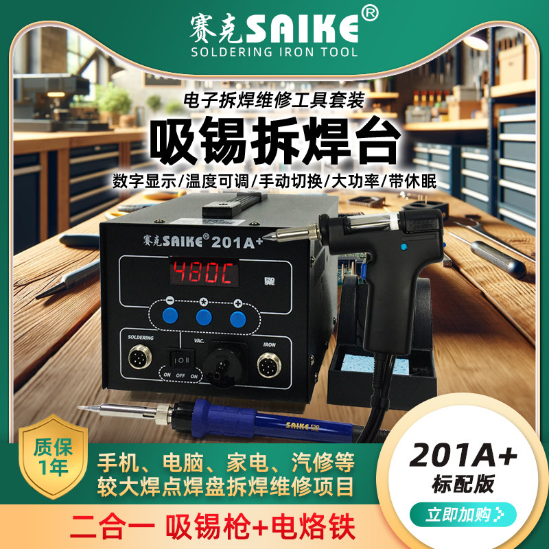 赛克数显电动吸锡拆焊台201A+自动吸锡枪电热吸锡器烙铁除锡工具