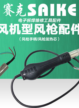 赛克风机型风枪手柄发热芯配件