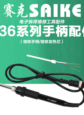 赛克936系列烙铁手柄黑色外壳A1322烙铁发热芯通用多种赛克型号