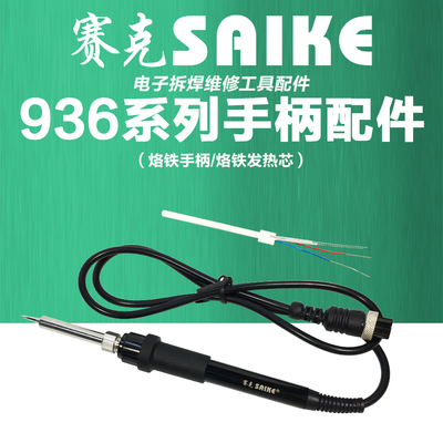 赛克黑色132A烙铁手柄烙铁发热芯