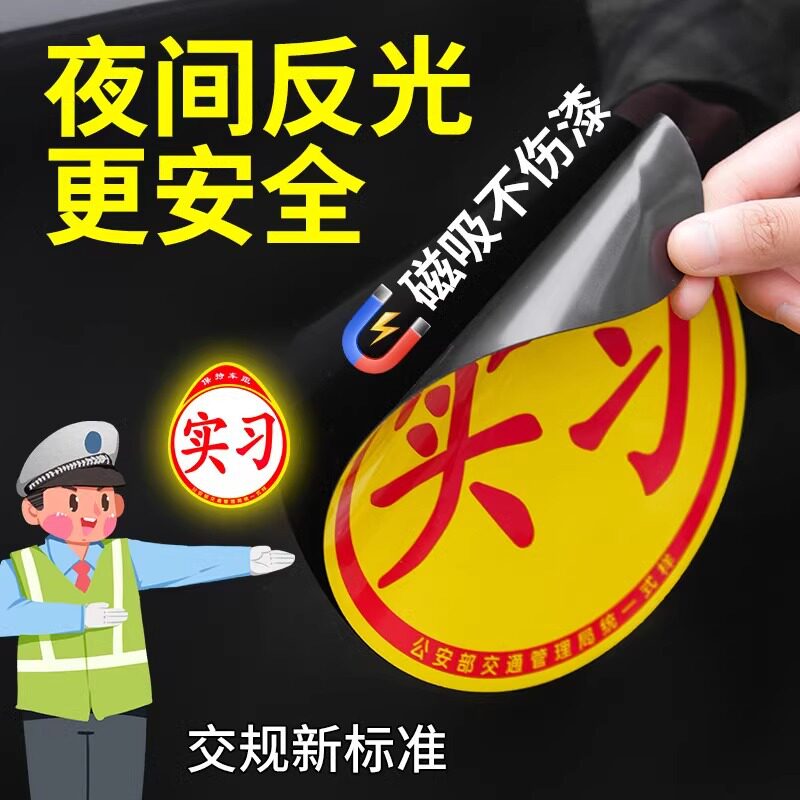 实习车贴磁吸女司机新手上路标志汽车反光贴纸磁性划痕遮挡立体