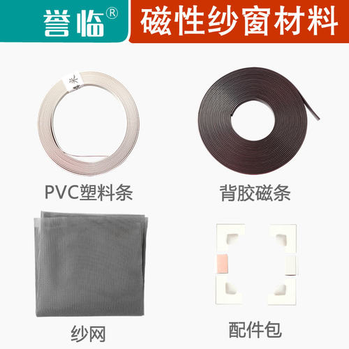 磁吸纱窗防蚊纱窗组装材料