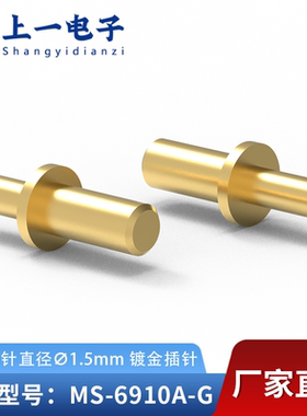 【上一电子】MS-6910A-G 插入端针直径1.5mm焊板实心插针表面镀金