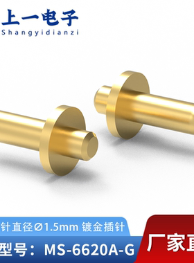 【上一电子】MS-6620A-G 插入端针直径1.5mm焊板实心插针表面镀金