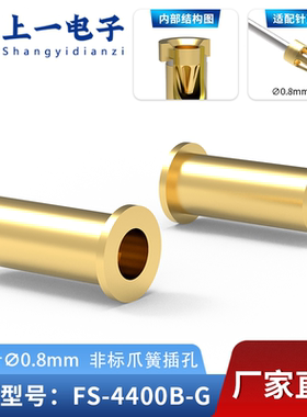 【上一电子】FS-4400B-G 适配0.8mm插针 镀金非标插孔 镀金接触件
