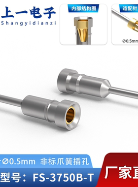 【上一电子】FS-3750B-T 适配0.5mm插针 镀锡非标插孔 镀金接触件