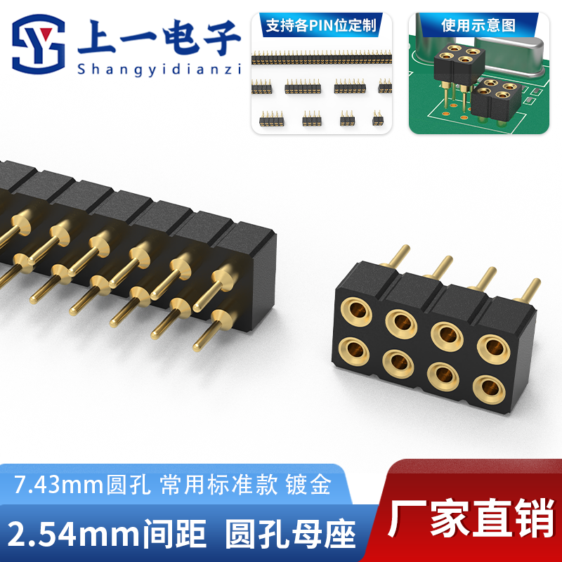 上一电子2.54mm间距镀金圆孔母座