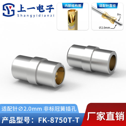 【上一电子】FK-8750T-T 适配2.0mm插针 镀锡冠簧插孔 镀金接触件