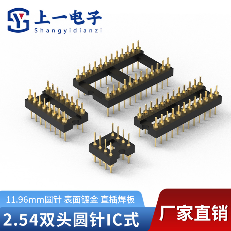 上一电子2.54圆针IC式表面镀金