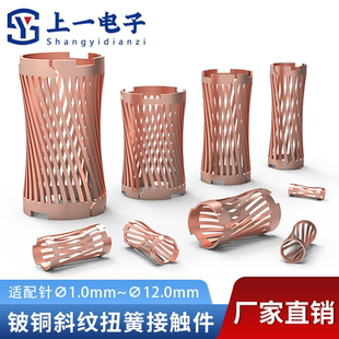 铍铜斜纹扭簧 适配公针3.0~12.0mm公针 冠簧插孔 热插拔端子 簧片