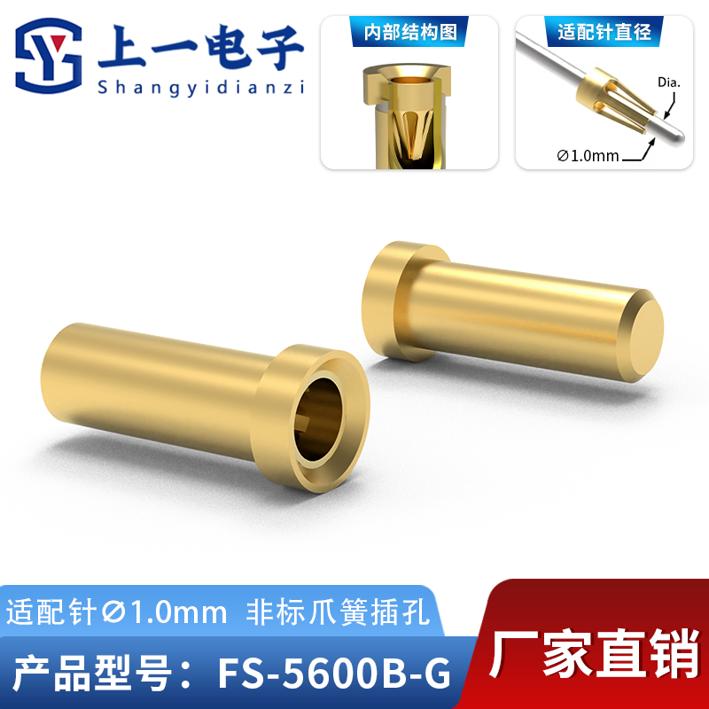 【上一电子】FS-5600B-G 适配1.0mm插针 镀金非标插孔 镀金接触件