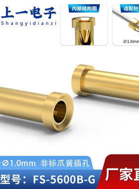 【上一电子】FS-5600B-G 适配1.0mm插针 镀金非标插孔 镀金接触件