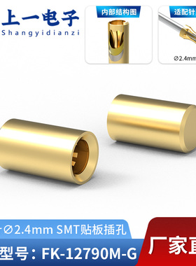 【上一电子】FK-12790M-G 适配2.4mm插针 SMT贴板插孔 镀金接触件