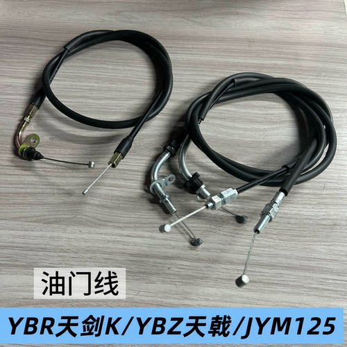 适用雅马哈摩托车YBR天剑K双油门线YBZ天戟JYM125国二三加速拉线