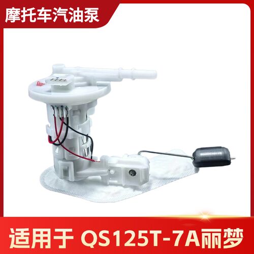 轻骑铃木丽梦QS125T-7A汽油泵