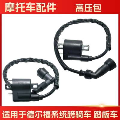 电喷摩托车德尔福系统高压包