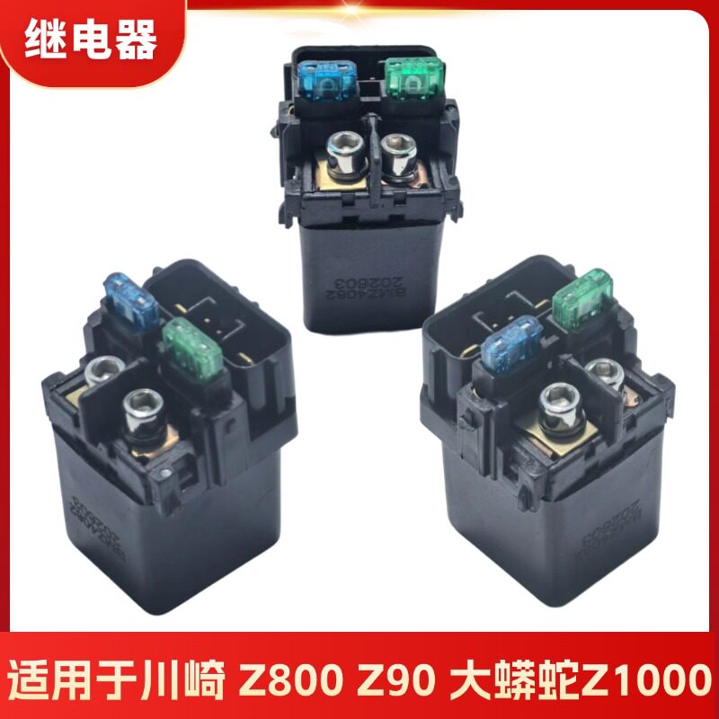 川崎Z800/1000摩托车马达继电器