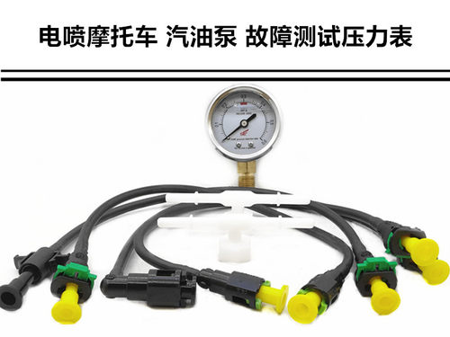 摩托车检测工具汽油泵检测压力表