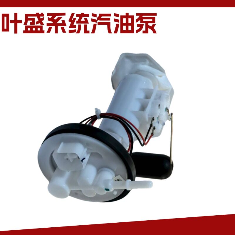 适用于电喷车叶盛18V-76K汽油泵