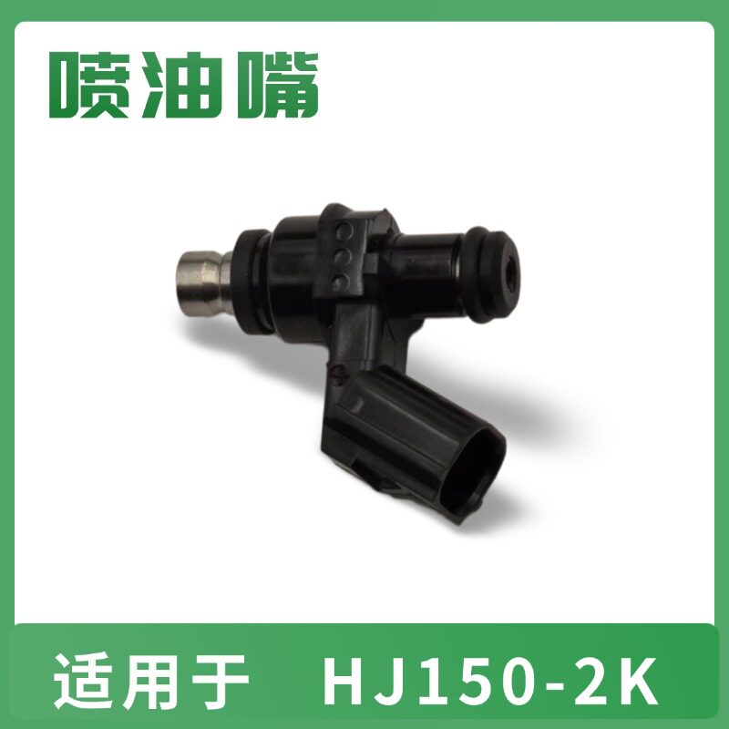 适用于豪爵HJ150-2K燃油喷油嘴