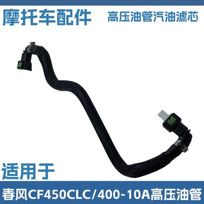 适用于CF450CLC摩托车高压油管