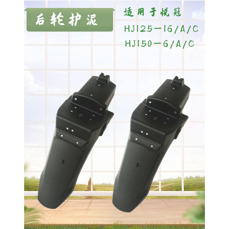 豪爵适用悦冠挡泥板摩托车配件