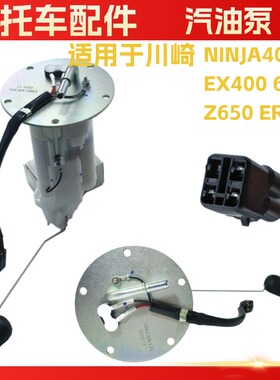 适用于川崎NINJA400 汽油泵EX400 ER400 Z400 ER650燃油 电机马达