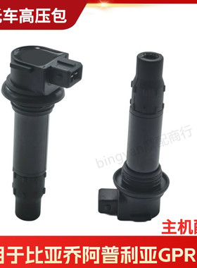 适用于比亚乔摩托车阿普利亚GPR250高压包 APR250-R  BAS点火线圈