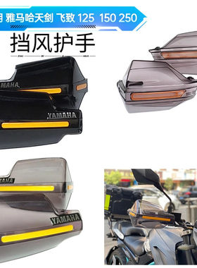 适用摩托车雅马哈JYM125天剑 飞致150 250改装护手防水防摔挡风板