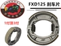Phụ tùng xe máy Fu Xianda FXD125 bánh trước và bánh sau cổ phanh cổ trống phanh giày cường độ cao chịu mài mòn tấm ma sát - Pad phanh má phanh đĩa xe máy