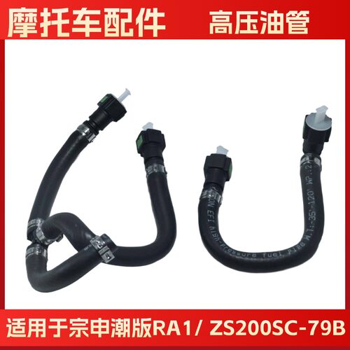 适用于ZS200SC-79B高压油管