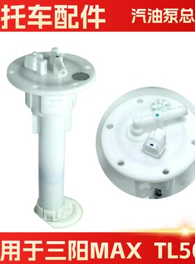 适用于SYM三阳 MAXsym TL500汽油泵总成 燃油电机马达