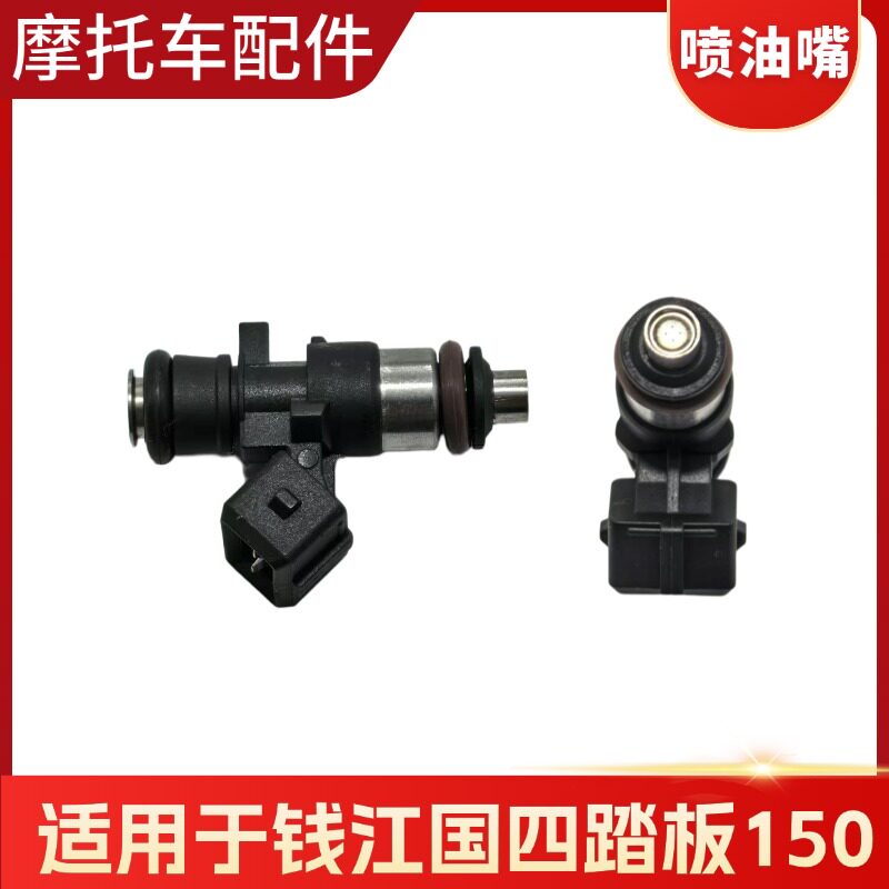 适用摩托车钱江150踏板车贝纳利方插四孔125/150博士系统喷油嘴