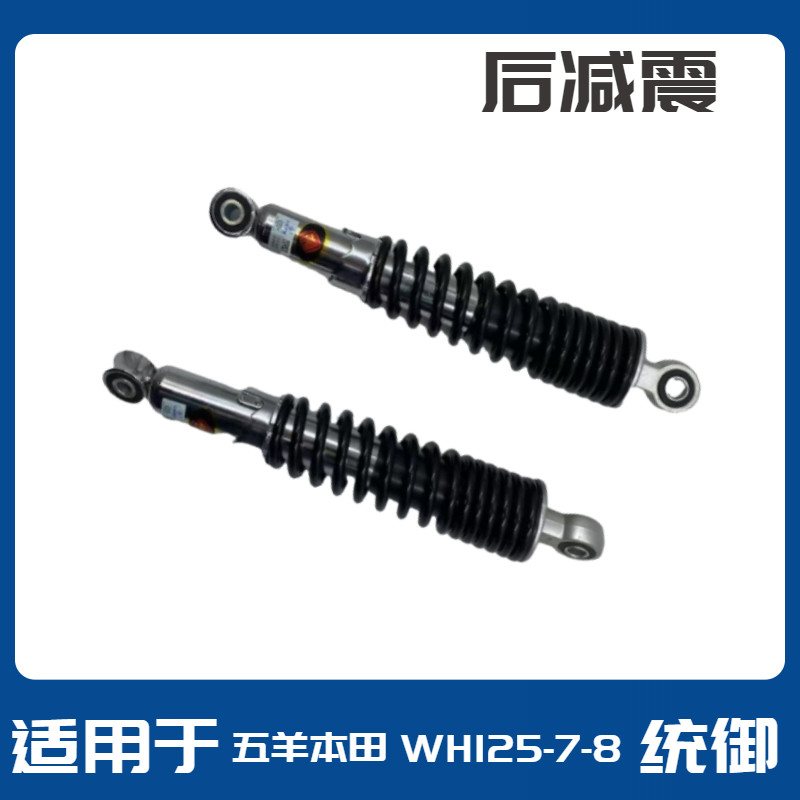 适用于五羊本田摩托车配件统御WH125-7-8后减震器川南后避震后叉