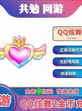 【免密充值】QQ炫舞时代2充值10000金币正规代充