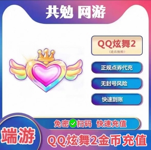 QQ炫舞时代2充值10000金币正规代充 免密充值