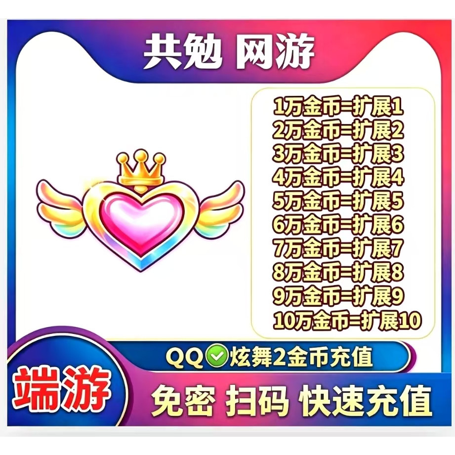 【免密充值】QQ炫舞时代2充值10000金币正规代充