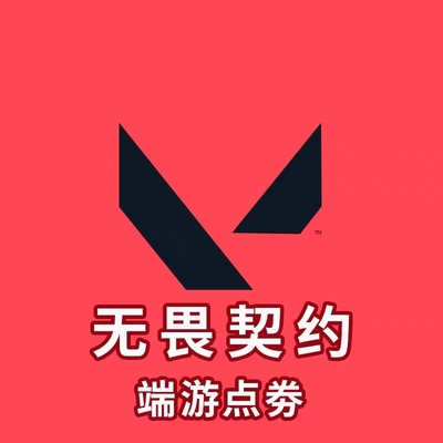 无畏契约国服点券代充1000点券/2060点券/11000点券无畏点券充值