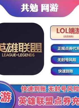 英雄联盟LOL端游点券充值10000lol点券代充快速到账