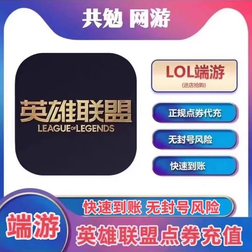 英雄联盟LOL端游点券充值10000lol点券代充快速到账