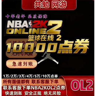NBA2KOL2点券代充正式服10000点券50000点券nba2konline2