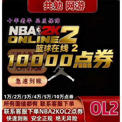 NBA2KOL2点券代充正式服10000点券50000点券nba2konline2