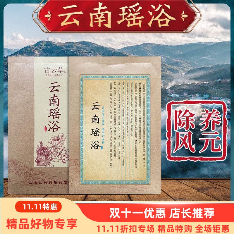 云南瑶浴瑶族泡澡药包熏蒸汗蒸药浴包瑶浴包官网招【6号粉】