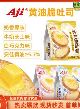 Aji黄油脆吐司酥脆面包干128g烤面包片牛奶芝士味休闲小吃零食品