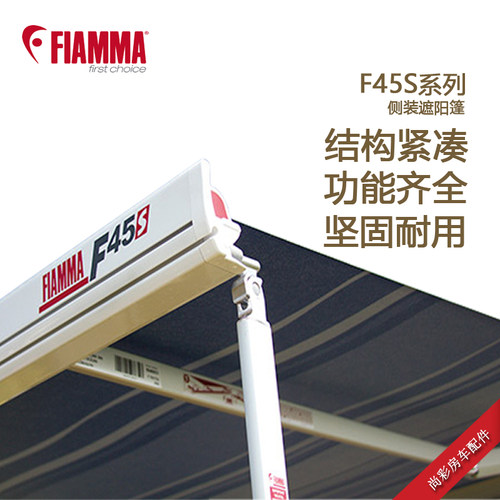遮阳棚菲亚玛F45S房车遮阳棚