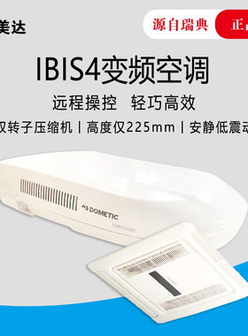 多美达DOMETIC房车顶置空调变频双转子压缩机冷暖超静音进口220V