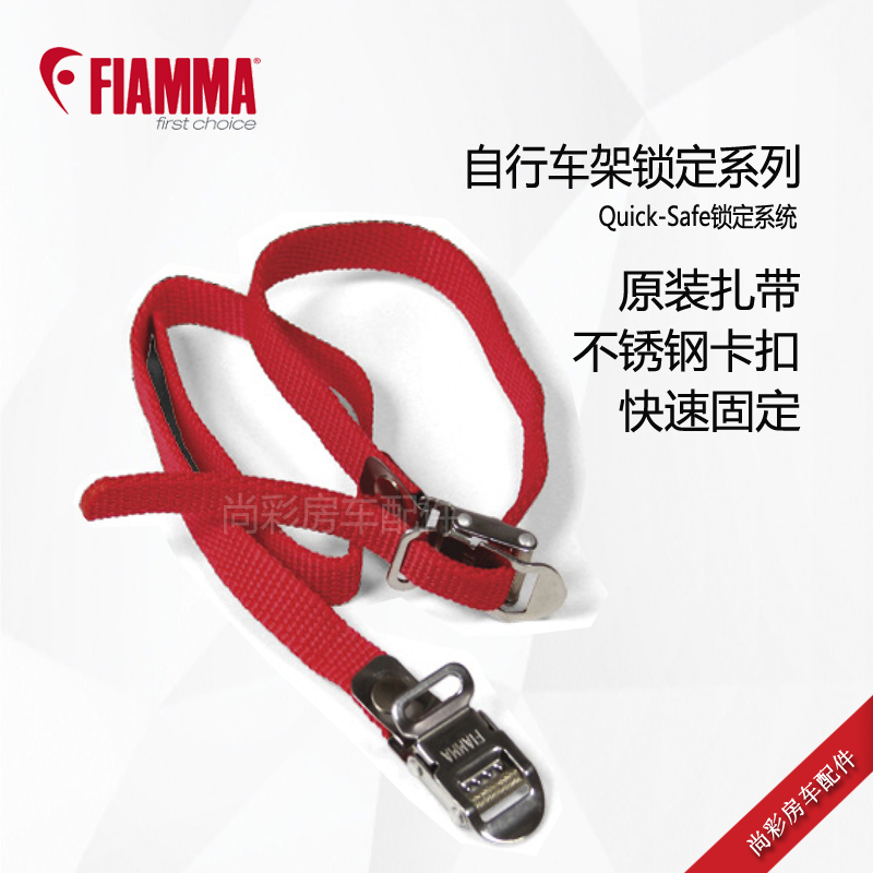 FIAMMA 菲亚玛自行车架固定绳 房车后尾架配件房车维修改装售后