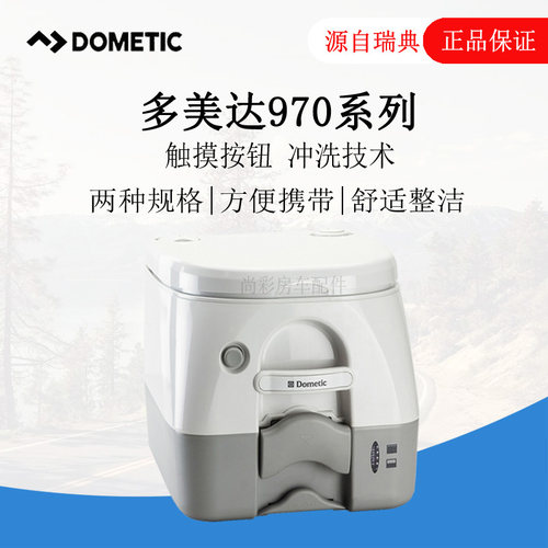dometic瑞典多美达可冲水坐便器